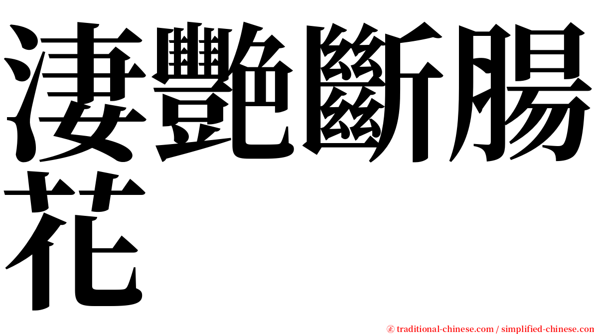 淒艷斷腸花 serif font