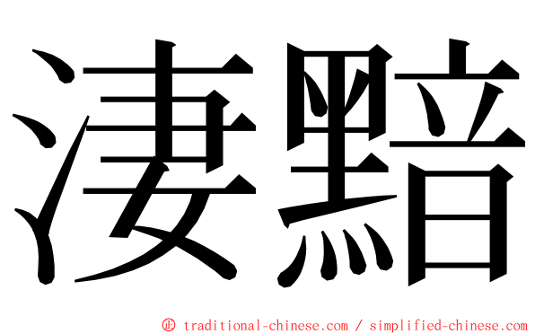 淒黯 ming font