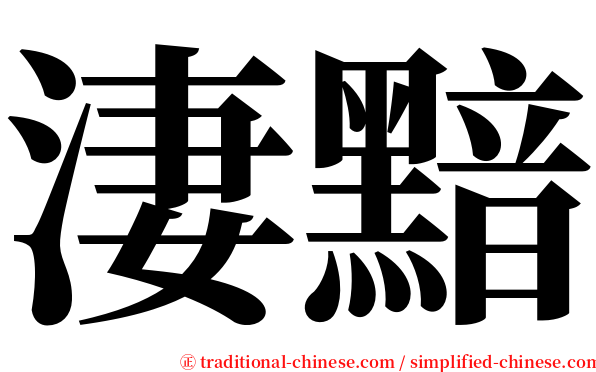 淒黯 serif font