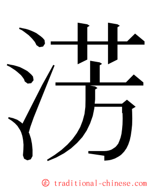 淓 ming font