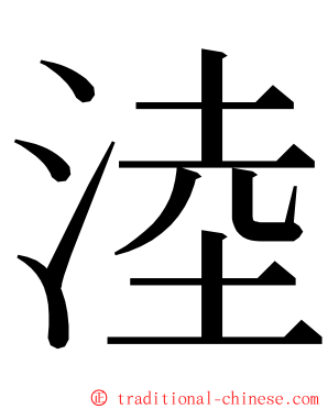 淕 ming font