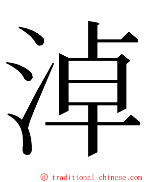 淖 ming font