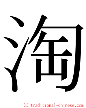 淘 ming font