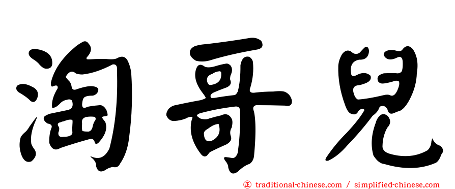 淘哥兒