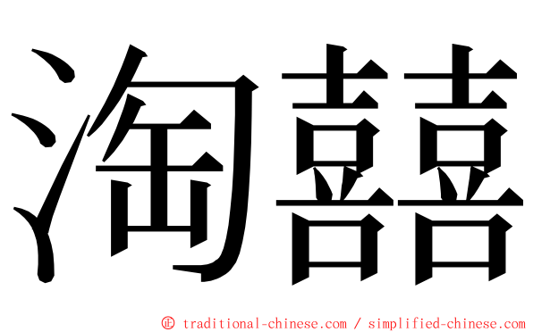 淘囍 ming font