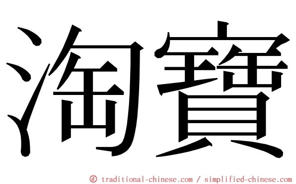 淘寶 ming font