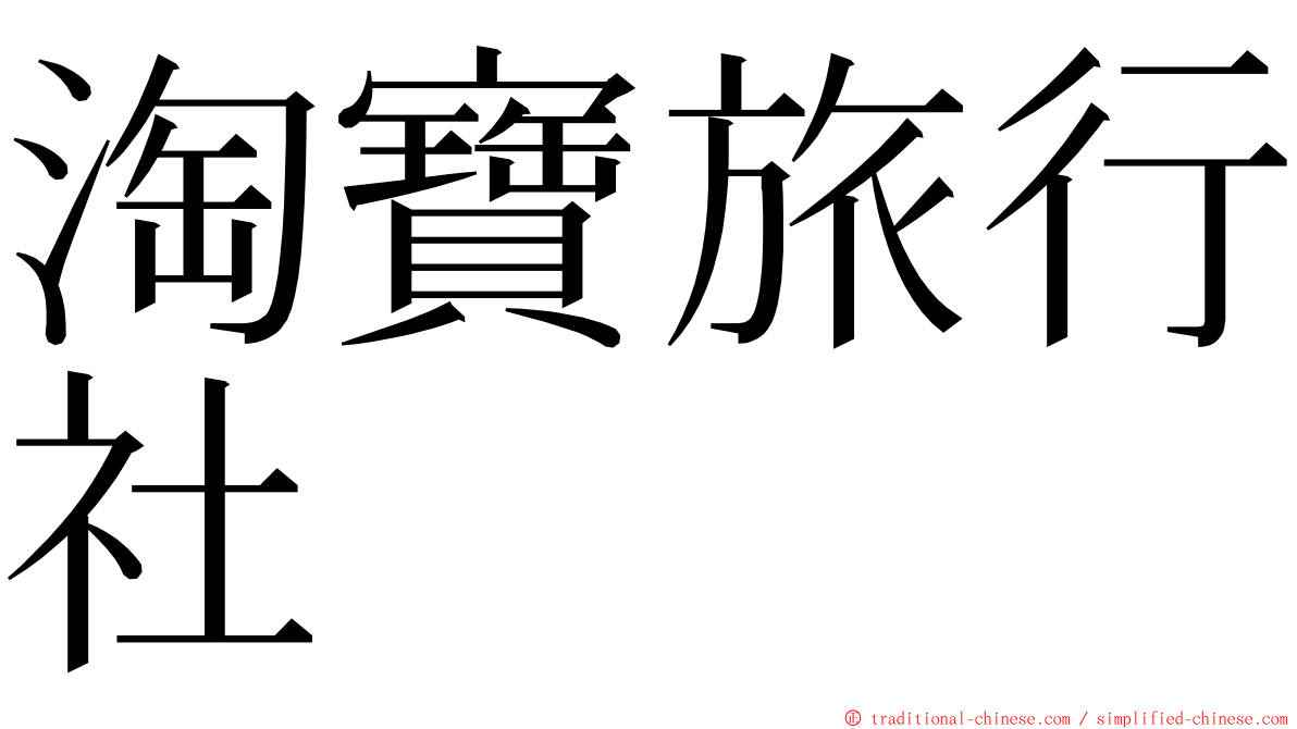淘寶旅行社 ming font
