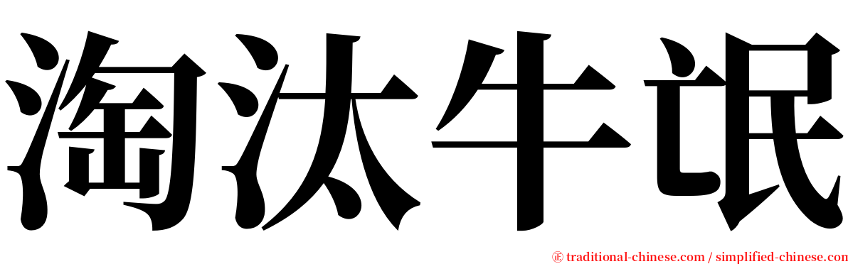 淘汰牛氓 serif font