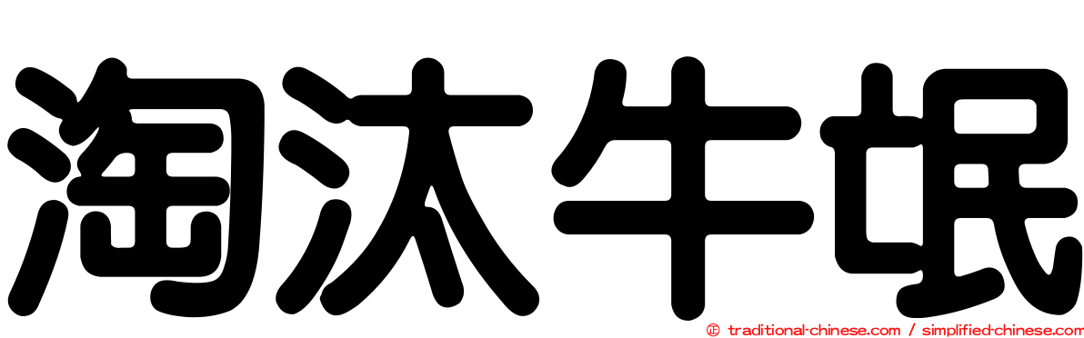淘汰牛氓