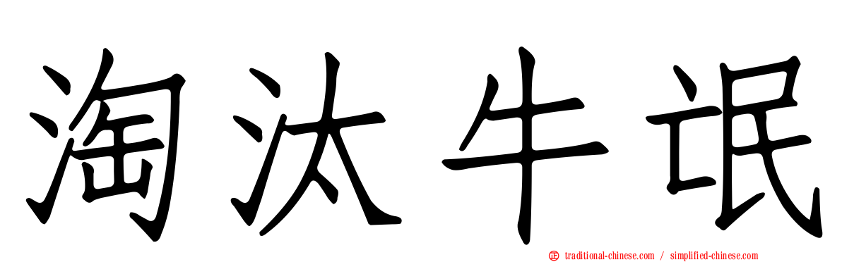 淘汰牛氓