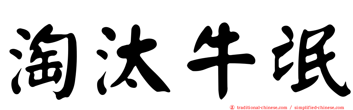 淘汰牛氓
