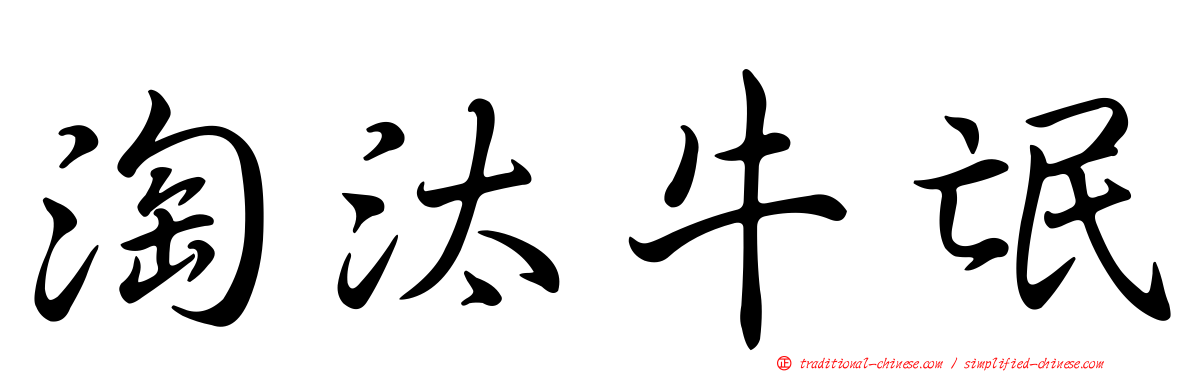 淘汰牛氓