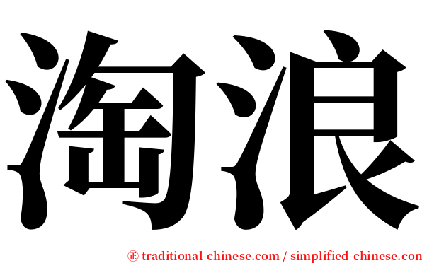 淘浪 serif font