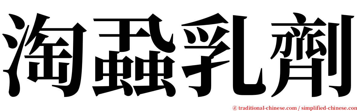 淘蝨乳劑 serif font