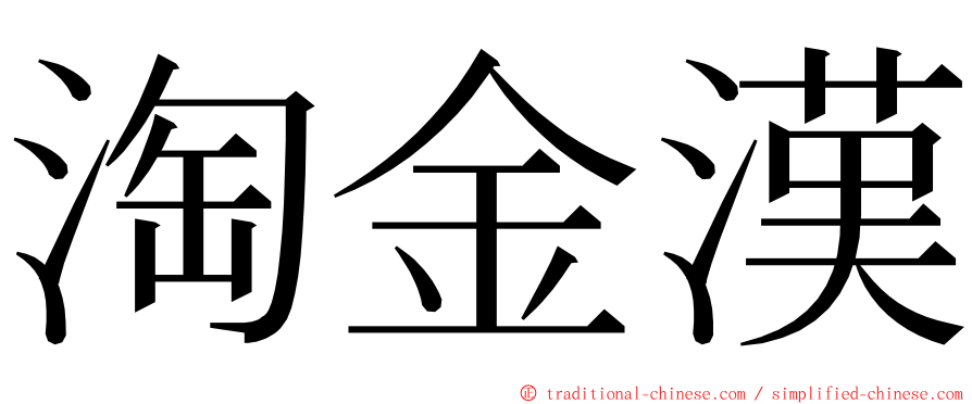 淘金漢 ming font