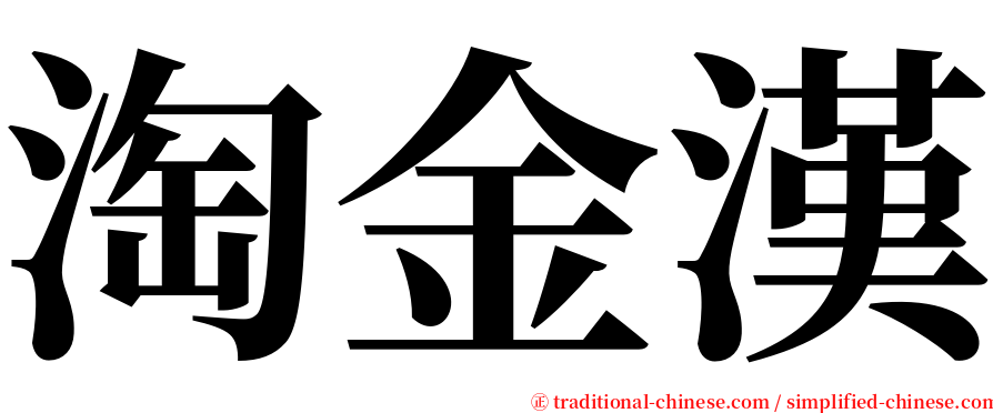 淘金漢 serif font