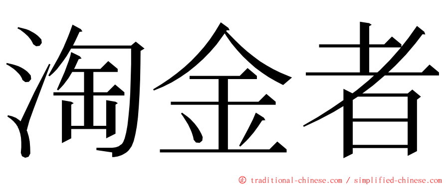 淘金者 ming font