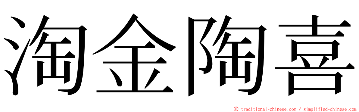 淘金陶喜 ming font