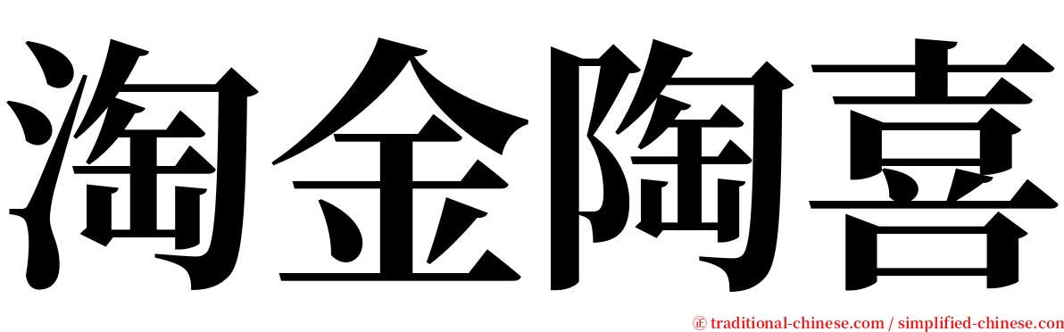 淘金陶喜 serif font