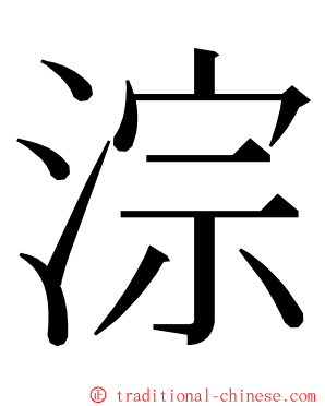 淙 ming font