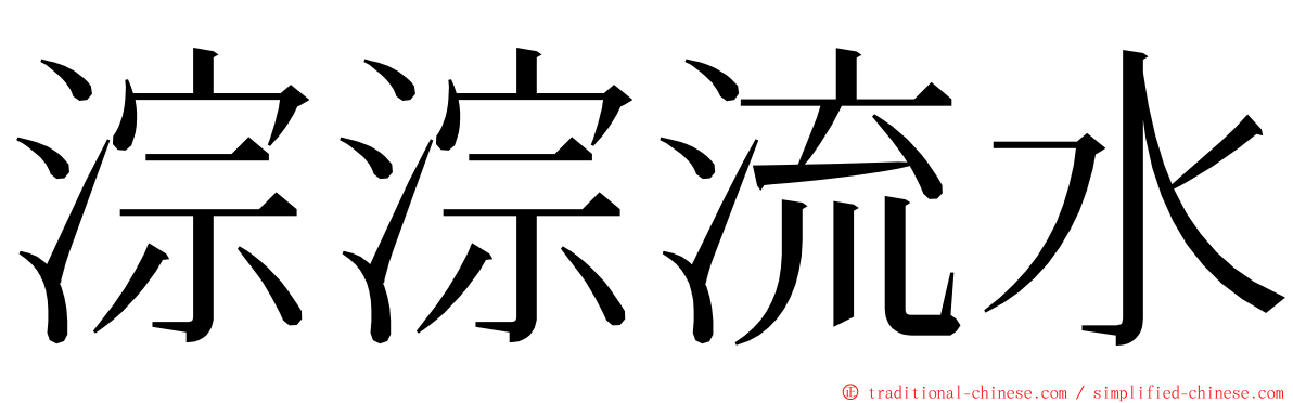 淙淙流水 ming font