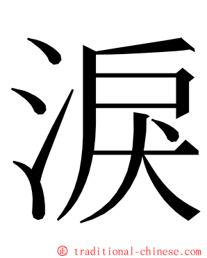 淚 ming font