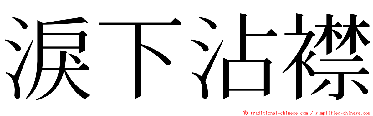 淚下沾襟 ming font