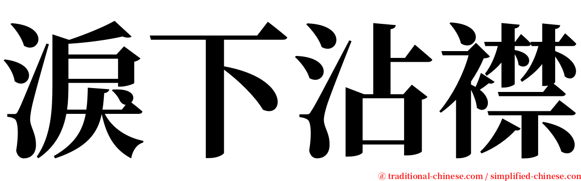 淚下沾襟 serif font