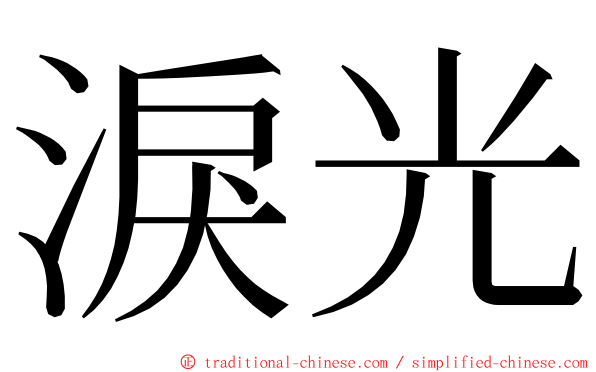 淚光 ming font