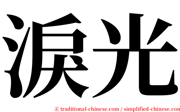 淚光 serif font