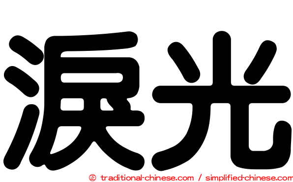 淚光