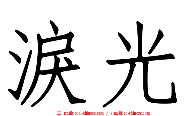 淚光