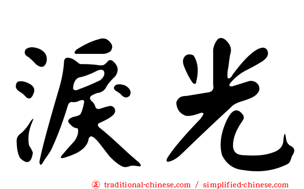 淚光