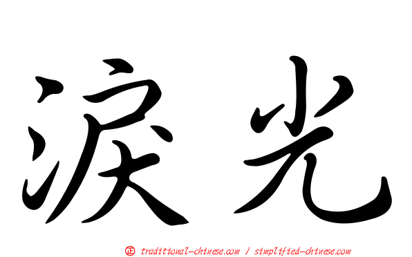 淚光