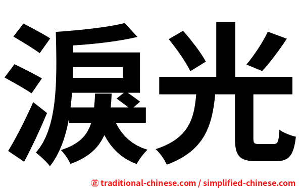 淚光