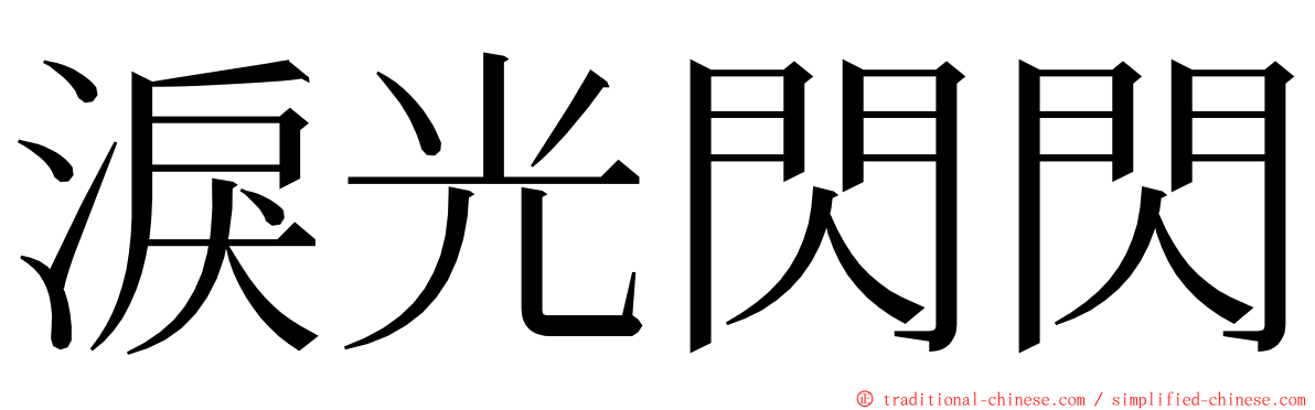 淚光閃閃 ming font