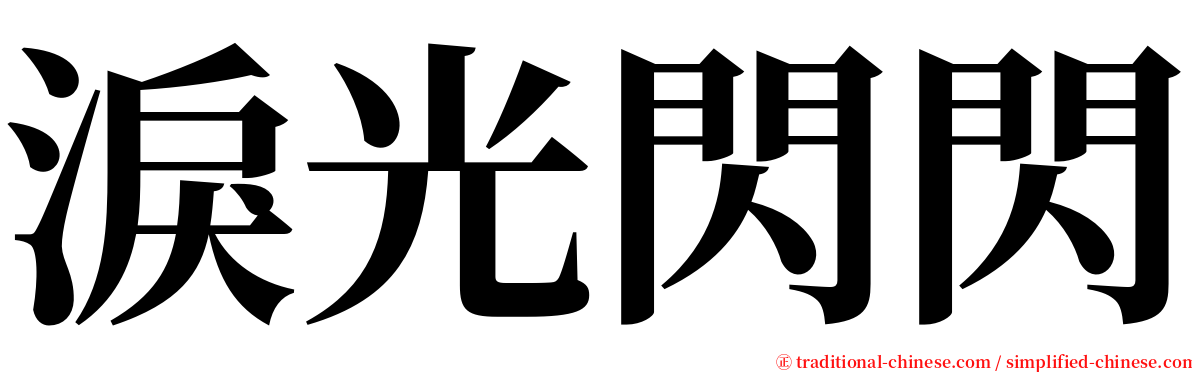 淚光閃閃 serif font