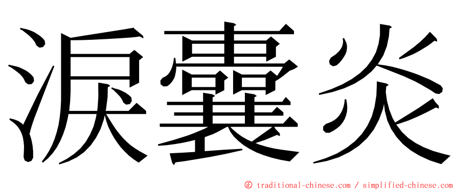 淚囊炎 ming font