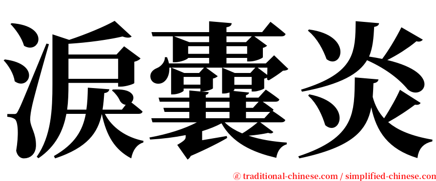 淚囊炎 serif font