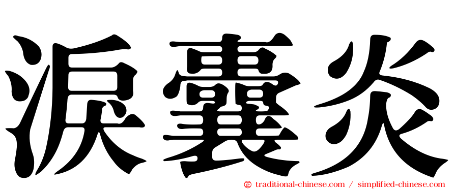 淚囊炎