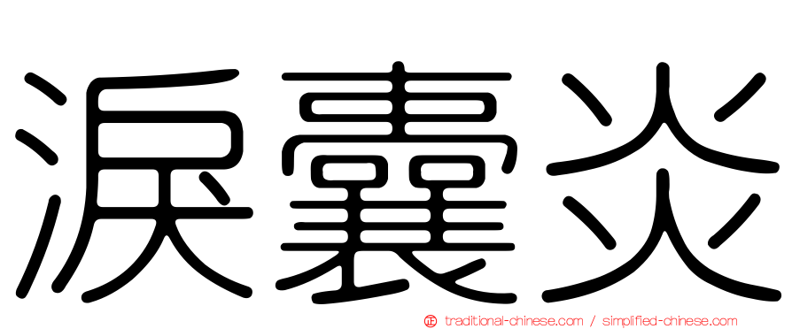 淚囊炎