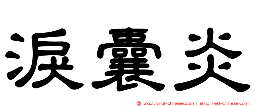 淚囊炎