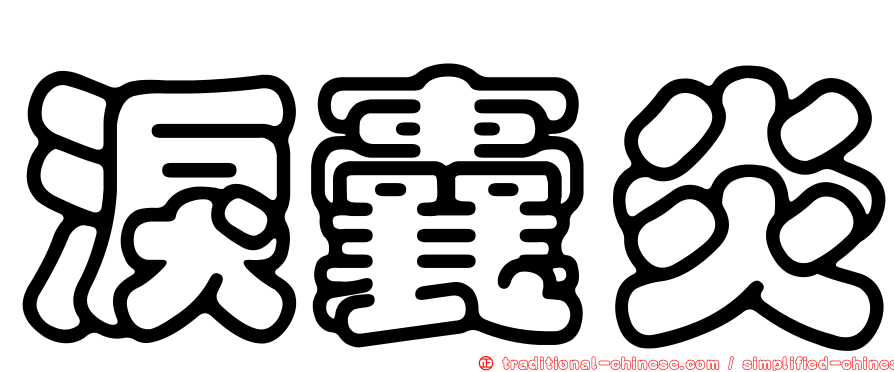淚囊炎