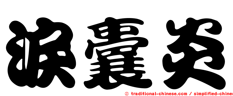 淚囊炎