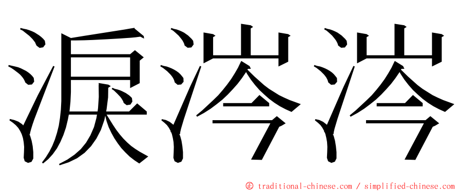 淚涔涔 ming font