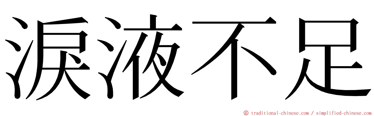 淚液不足 ming font