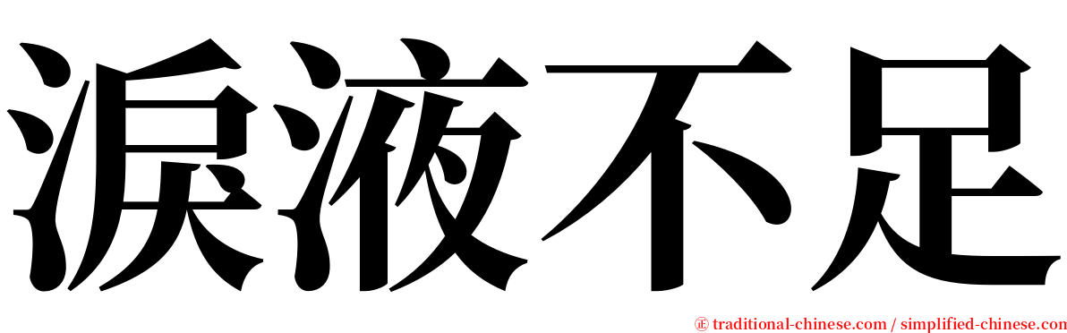 淚液不足 serif font