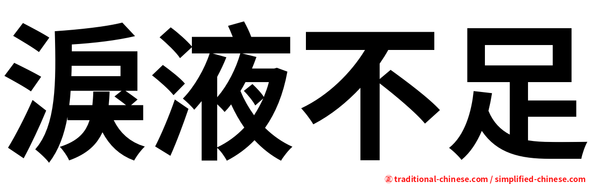 淚液不足