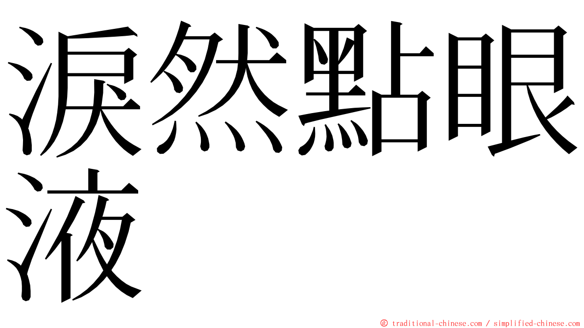 淚然點眼液 ming font