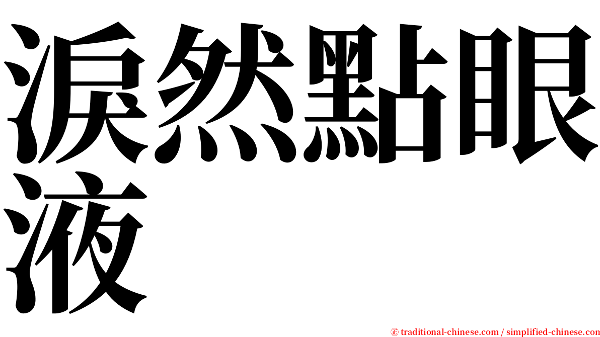 淚然點眼液 serif font